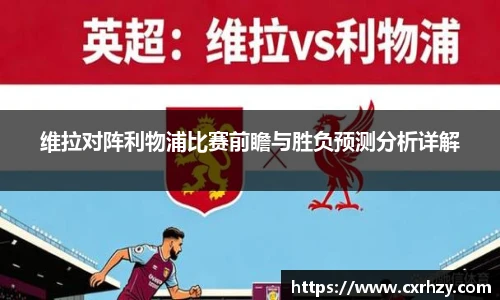 维拉对阵利物浦比赛前瞻与胜负预测分析详解