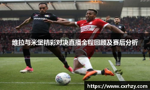 维拉与米堡精彩对决直播全程回顾及赛后分析
