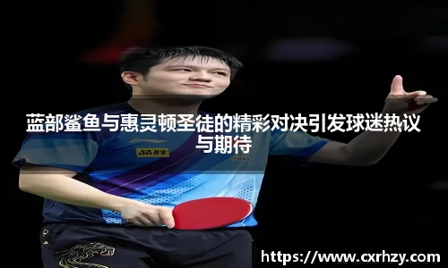 蓝部鲨鱼与惠灵顿圣徒的精彩对决引发球迷热议与期待