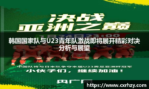 低调看球韩国国家队与U23青年队激战即将展开精彩对决分析与展望