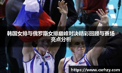低调看球韩国女排与俄罗斯女排巅峰对决精彩回顾与赛场亮点分析