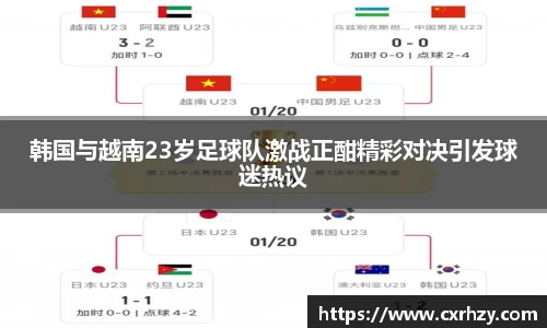 低调看球韩国与越南23岁足球队激战正酣精彩对决引发球迷热议
