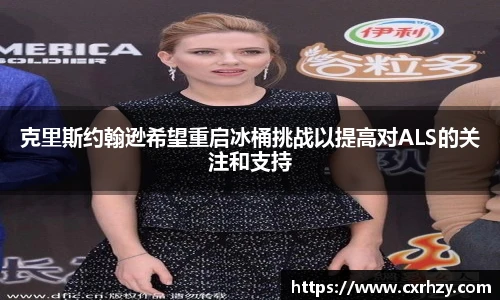 低调看球克里斯约翰逊希望重启冰桶挑战以提高对ALS的关注和支持