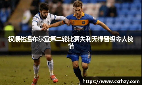 低调看球权顺佑温布尔登第二轮比赛失利无缘晋级令人惋惜