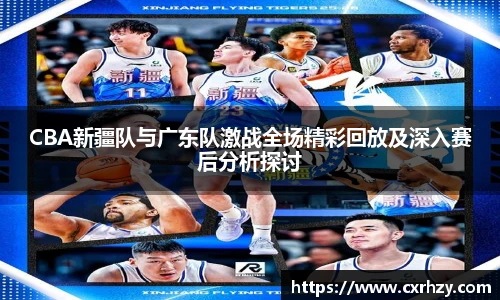 低调看球CBA新疆队与广东队激战全场精彩回放及深入赛后分析探讨